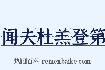 闻夫杜羔登第是什么意思的图片